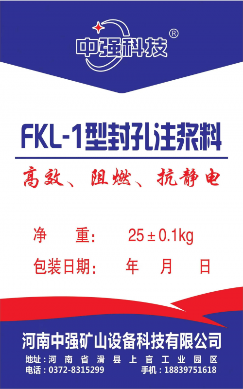 FKL-1型封孔注浆料使用说明